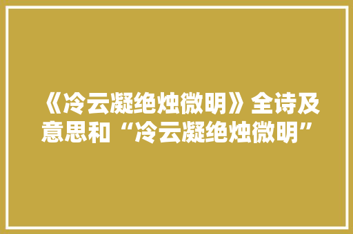 《冷云凝绝烛微明》全诗及意思和“冷云凝绝烛微明”的拼音注释 诗词鉴赏