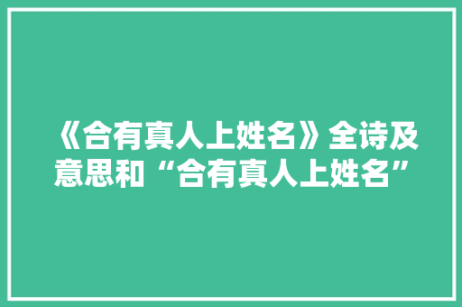 《合有真人上姓名》全诗及意思和“合有真人上姓名”的拼音注释