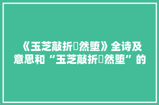 《玉芝敲折琤然堕》全诗及意思和“玉芝敲折琤然堕”的拼音注释