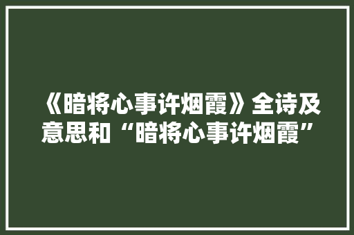 《暗将心事许烟霞》全诗及意思和“暗将心事许烟霞”的拼音注释
