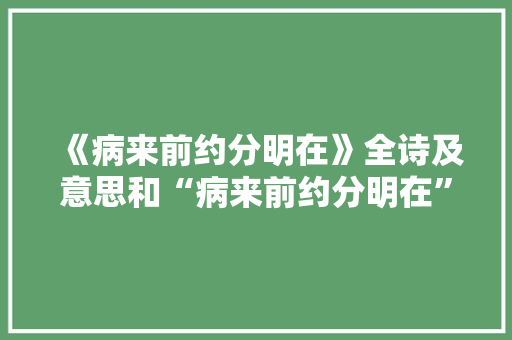 《病来前约分明在》全诗及意思和“病来前约分明在”的拼音注释 诗词鉴赏