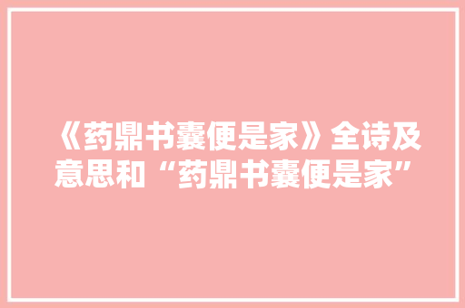 《药鼎书囊便是家》全诗及意思和“药鼎书囊便是家”的拼音注释 诗词鉴赏