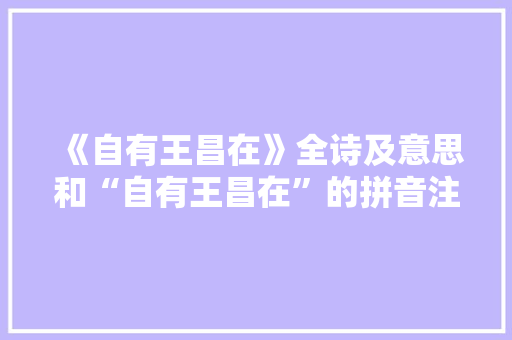 《自有王昌在》全诗及意思和“自有王昌在”的拼音注释