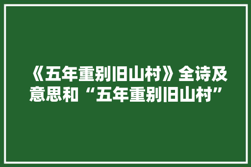 《五年重别旧山村》全诗及意思和“五年重别旧山村”的拼音注释