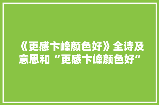 《更感卞峰颜色好》全诗及意思和“更感卞峰颜色好”的拼音注释 诗词鉴赏