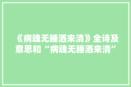 《病魂无睡洒来清》全诗及意思和“病魂无睡洒来清”的拼音注释 诗词鉴赏