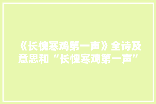 《长愧寒鸡第一声》全诗及意思和“长愧寒鸡第一声”的拼音注释