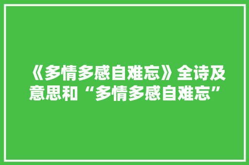 《多情多感自难忘》全诗及意思和“多情多感自难忘”的拼音注释