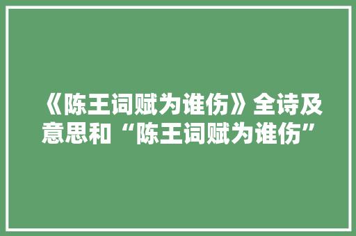 《陈王词赋为谁伤》全诗及意思和“陈王词赋为谁伤”的拼音注释