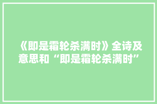 《即是霜轮杀满时》全诗及意思和“即是霜轮杀满时”的拼音注释 诗词鉴赏