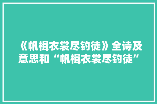 《帆楫衣裳尽钓徒》全诗及意思和“帆楫衣裳尽钓徒”的拼音注释 诗词鉴赏