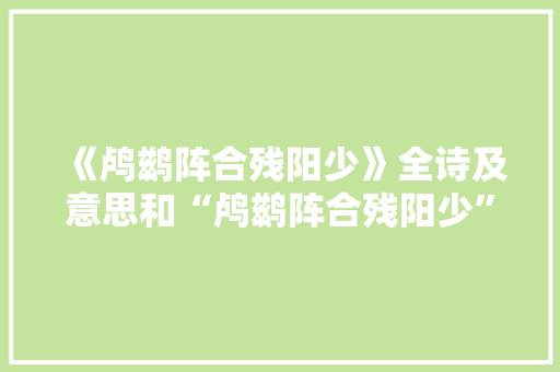 《鸬鹚阵合残阳少》全诗及意思和“鸬鹚阵合残阳少”的拼音注释