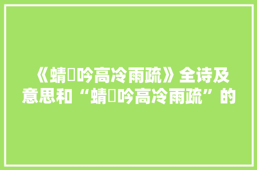《蜻蛚吟高冷雨疏》全诗及意思和“蜻蛚吟高冷雨疏”的拼音注释 诗词鉴赏