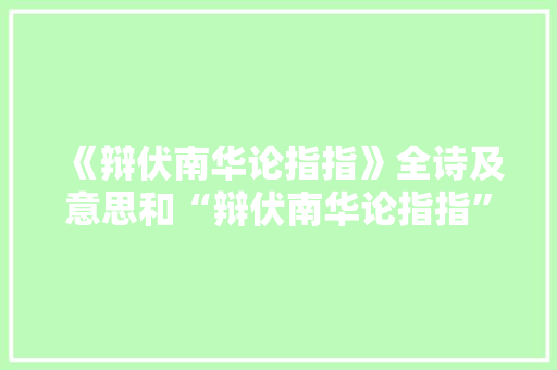 《辩伏南华论指指》全诗及意思和“辩伏南华论指指”的拼音注释
