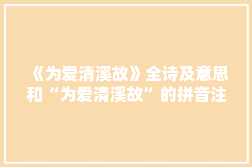《为爱清溪故》全诗及意思和“为爱清溪故”的拼音注释