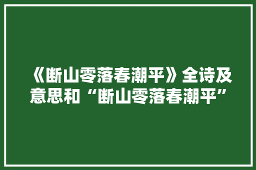 《断山零落春潮平》全诗及意思和“断山零落春潮平”的拼音注释