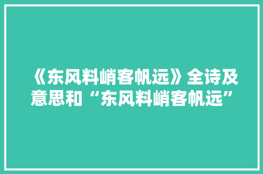 《东风料峭客帆远》全诗及意思和“东风料峭客帆远”的拼音注释
