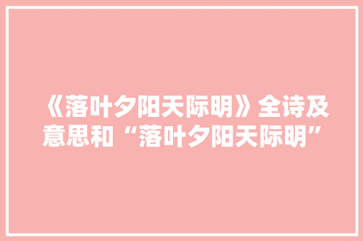 《落叶夕阳天际明》全诗及意思和“落叶夕阳天际明”的拼音注释 诗词鉴赏