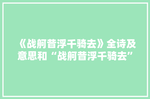 《战舸昔浮千骑去》全诗及意思和“战舸昔浮千骑去”的拼音注释 诗词鉴赏