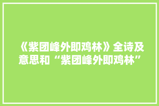 《紫团峰外即鸡林》全诗及意思和“紫团峰外即鸡林”的拼音注释