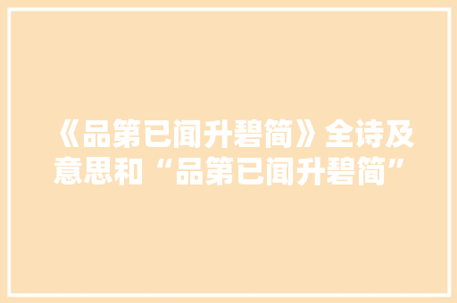 《品第已闻升碧简》全诗及意思和“品第已闻升碧简”的拼音注释