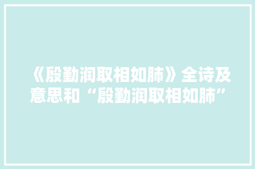 《殷勤润取相如肺》全诗及意思和“殷勤润取相如肺”的拼音注释