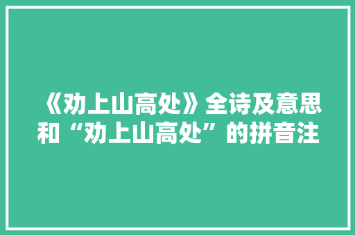 《劝上山高处》全诗及意思和“劝上山高处”的拼音注释