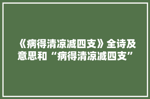 《病得清凉减四支》全诗及意思和“病得清凉减四支”的拼音注释