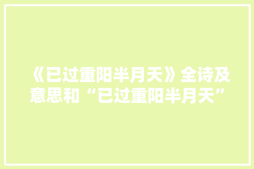 《已过重阳半月天》全诗及意思和“已过重阳半月天”的拼音注释