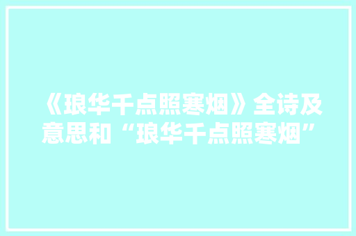 《琅华千点照寒烟》全诗及意思和“琅华千点照寒烟”的拼音注释