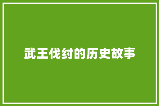 《蕊香亦似浮金靥》全诗及意思和“蕊香亦似浮金靥”的拼音注释