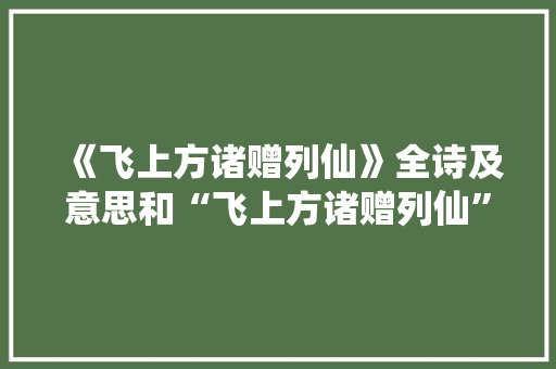 《飞上方诸赠列仙》全诗及意思和“飞上方诸赠列仙”的拼音注释