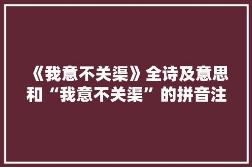 《我意不关渠》全诗及意思和“我意不关渠”的拼音注释