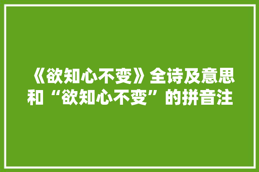 《欲知心不变》全诗及意思和“欲知心不变”的拼音注释 诗词鉴赏