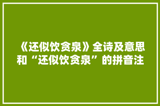 《还似饮贪泉》全诗及意思和“还似饮贪泉”的拼音注释