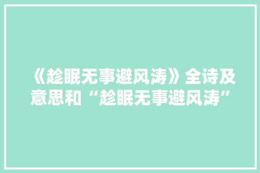 《趁眠无事避风涛》全诗及意思和“趁眠无事避风涛”的拼音注释 诗词鉴赏