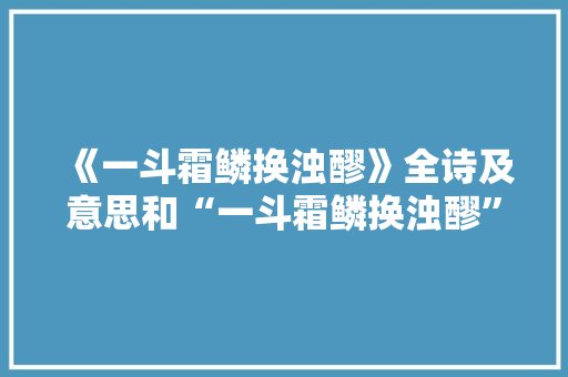 《一斗霜鳞换浊醪》全诗及意思和“一斗霜鳞换浊醪”的拼音注释