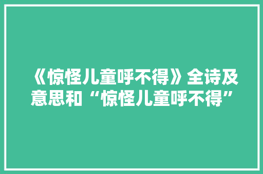 《惊怪儿童呼不得》全诗及意思和“惊怪儿童呼不得”的拼音注释