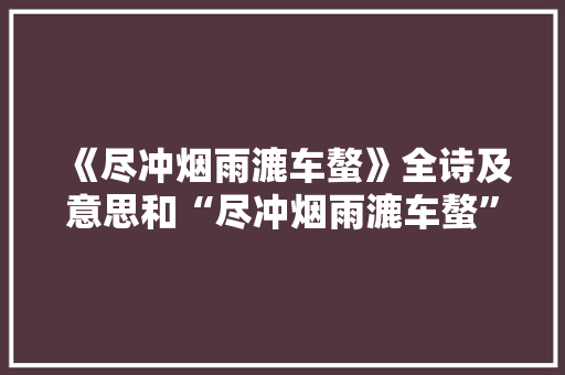 《尽冲烟雨漉车螯》全诗及意思和“尽冲烟雨漉车螯”的拼音注释