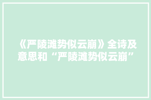 《严陵滩势似云崩》全诗及意思和“严陵滩势似云崩”的拼音注释