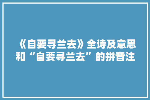 《自要寻兰去》全诗及意思和“自要寻兰去”的拼音注释