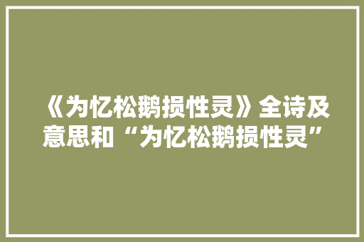 《为忆松鹅损性灵》全诗及意思和“为忆松鹅损性灵”的拼音注释 诗词鉴赏