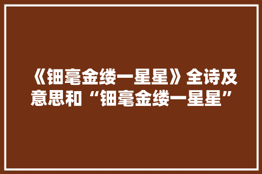 《钿毫金缕一星星》全诗及意思和“钿毫金缕一星星”的拼音注释 诗词鉴赏