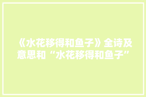 《水花移得和鱼子》全诗及意思和“水花移得和鱼子”的拼音注释 诗词鉴赏