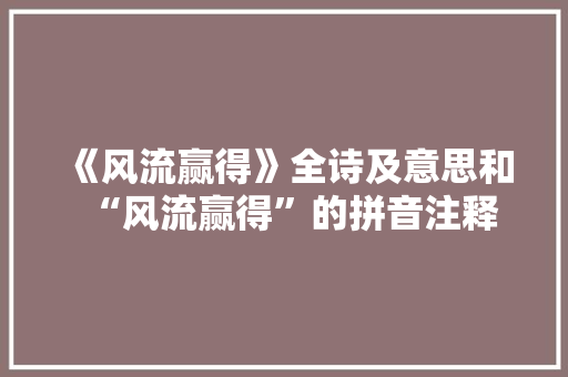 《风流赢得》全诗及意思和“风流赢得”的拼音注释