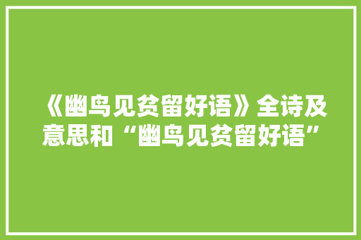 《幽鸟见贫留好语》全诗及意思和“幽鸟见贫留好语”的拼音注释 诗词鉴赏