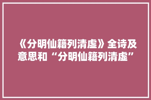 《分明仙籍列清虚》全诗及意思和“分明仙籍列清虚”的拼音注释 诗词鉴赏