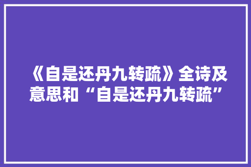 《自是还丹九转疏》全诗及意思和“自是还丹九转疏”的拼音注释