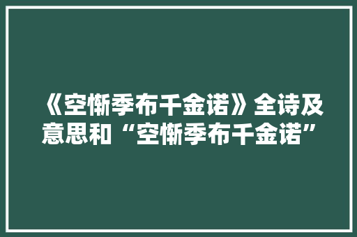 《空惭季布千金诺》全诗及意思和“空惭季布千金诺”的拼音注释