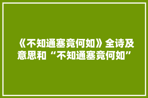 《不知通塞竟何如》全诗及意思和“不知通塞竟何如”的拼音注释
